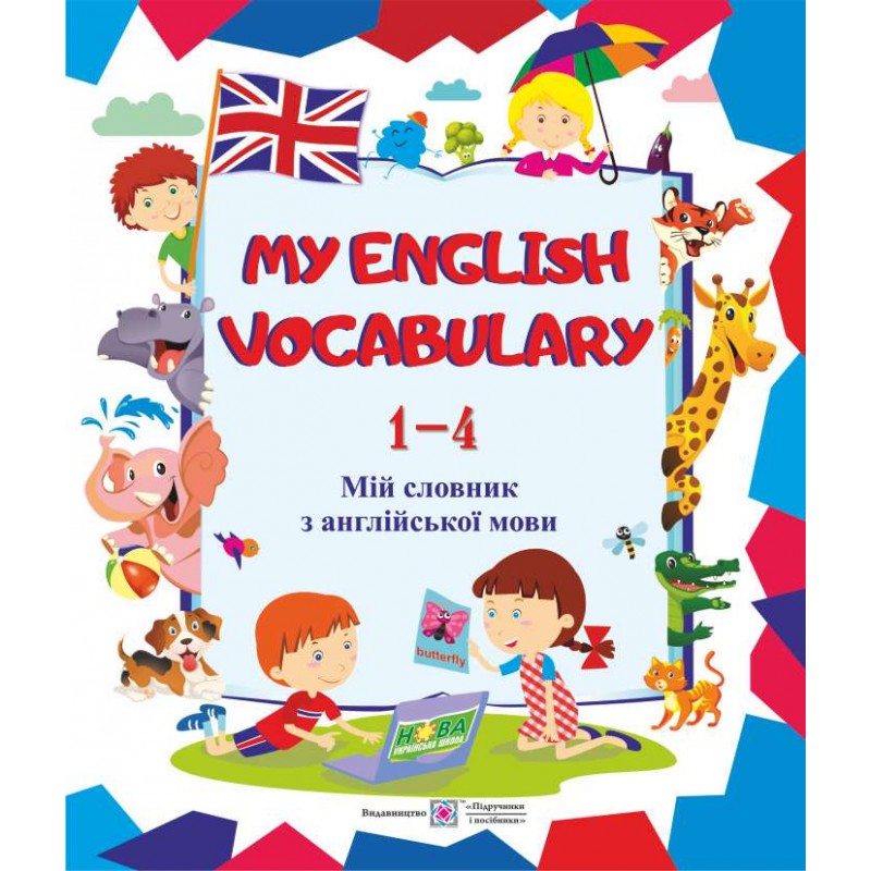 Мой словарь Пiдручники i посiбники Английский язык 1-4 классы
