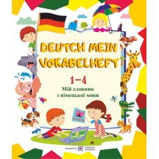 Мой словарь Пiдручники i посiбники Немецкий язык 1-4 классы