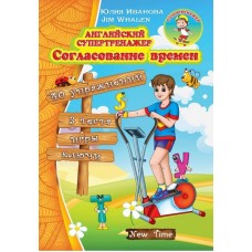Англійський супертренажер. Узгодження часів (рос)