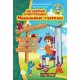 Английский супертренажер Нью Тайм Модальные глаголы (укр)