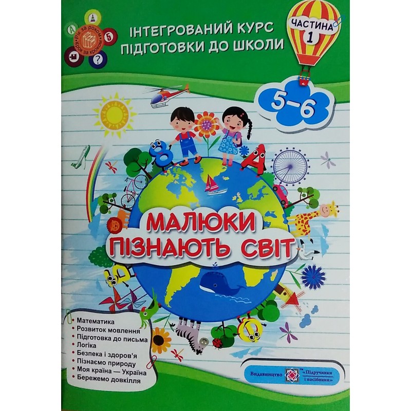 Интегрированный курс подготовки к школе Пiдручники i посiбники Малыши познают мир Часть 1