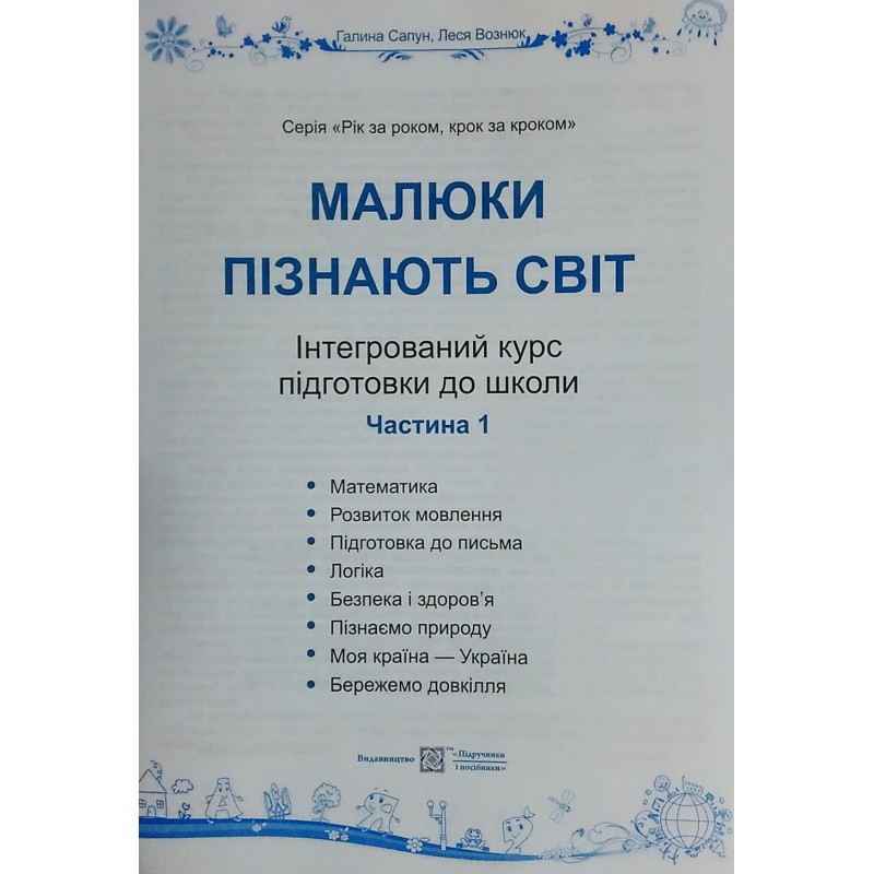 Интегрированный курс подготовки к школе Пiдручники i посiбники Малыши познают мир Часть 1