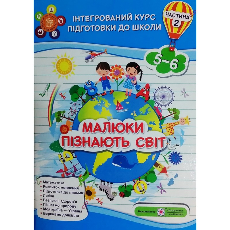 Інтегрований курс підготовки до школи. Малюки пізнають світ. Частина 2
