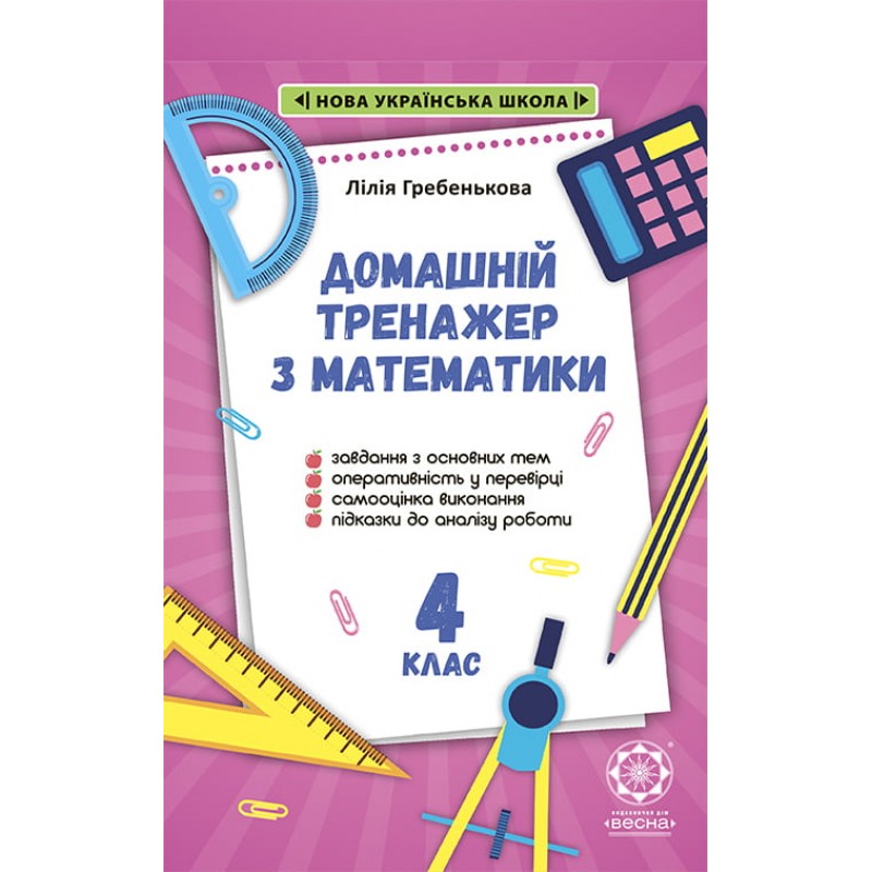 НУШ Тренажер з математики. 4 клас Весна Гребенькова