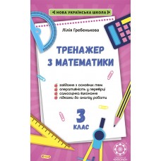 НУШ Тренажер по математике. 3 класс Весна Гребенькова