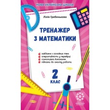 НУШ Тренажер по математике. 2 класс Весна Гребенькова