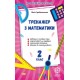 НУШ Тренажер з математики. 2 клас Весна Гребенькова