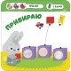Малыш зайчонок АССА Мой день
