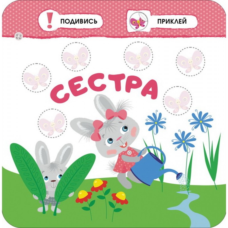 Малятко-зайченятко. Моя сім'я