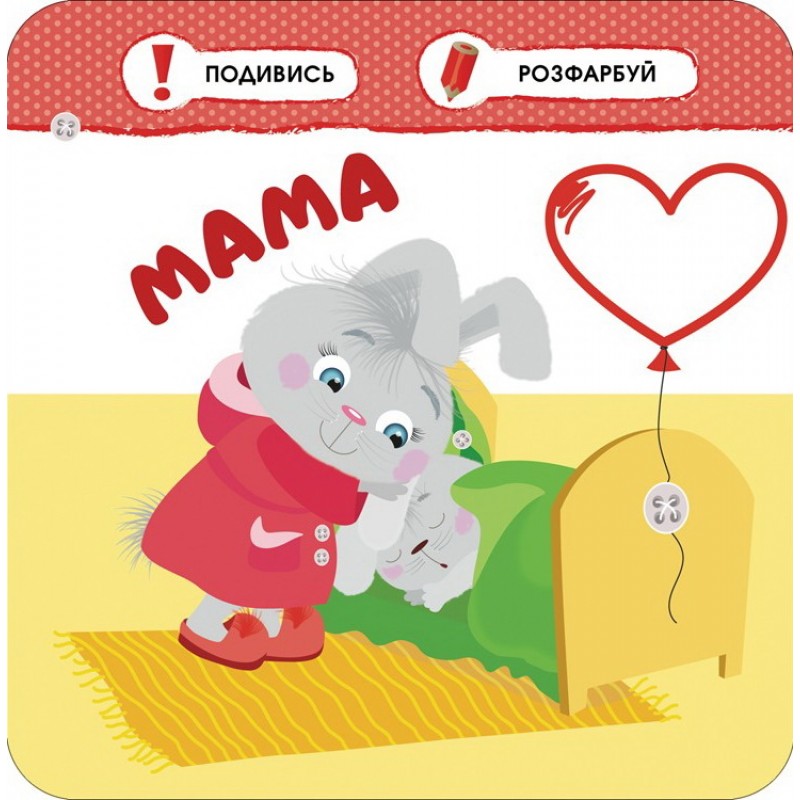 Малятко-зайченятко. Моя сім'я