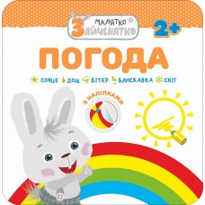 Малятко-зайченятко. Погода