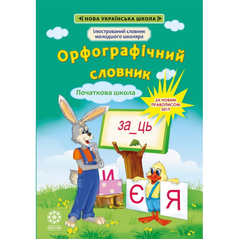 НУШ Орфографический словарь 1-4 класса Весна Иллюстрированный словарь младшего школьника