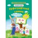 НУШ Орфографический словарь 1-4 класса Весна Иллюстрированный словарь младшего школьника