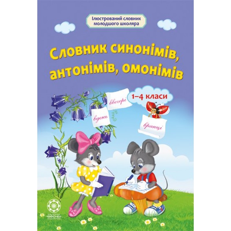 НУШ Словник синонімів, антонімів, омонімів Весна 1- 4 клас