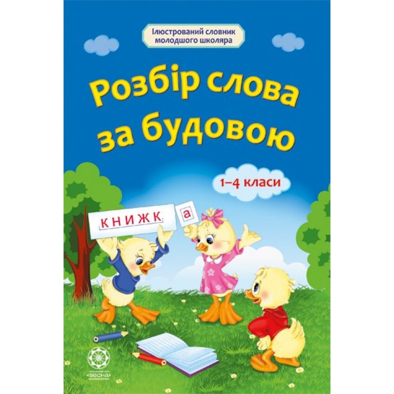 Словарь для 1-4 класса Весна Разбор слова по строению