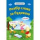 Словарь для 1-4 класса Весна Разбор слова по строению