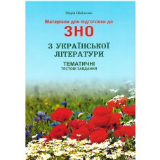 Материалы для подготовки к ЗНО Симфония-форте Тематические тестовые задания по украинской литературе 2020 часть 3