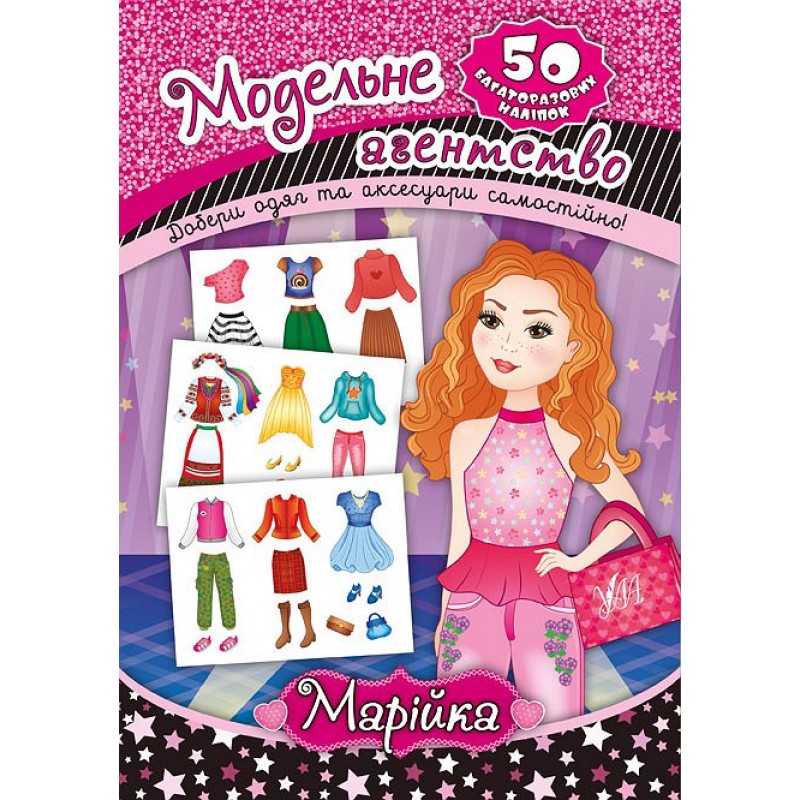 Книга Модельное агентство УЛА Марийка 50 наклеек