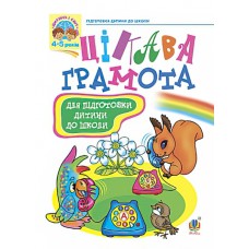 Интересная грамота. Учебное пособие для подготовки детей к школе