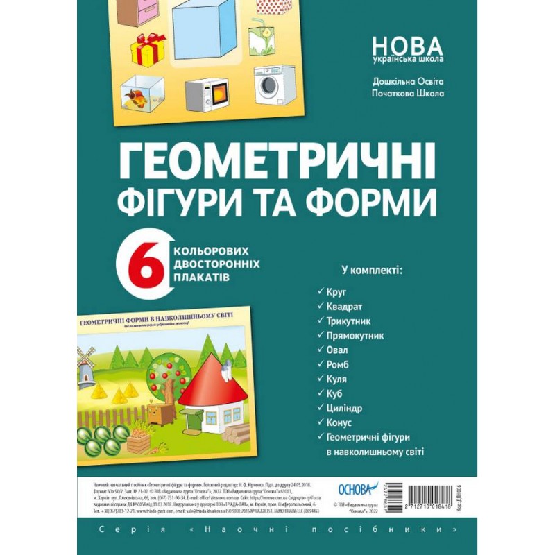 НУШ Комплект плакатов Основа Геометрические фигуры и формы