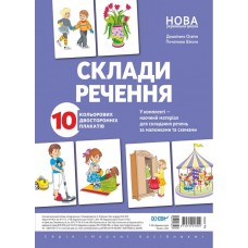 НУШ Комплект плакатов Основа Составь предложение