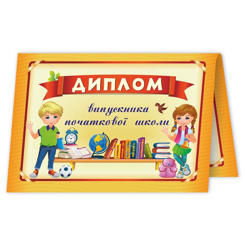 Диплом випускника початкової школи ДПШ-4