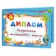 Диплом випускника початкової школи ДПШ-5