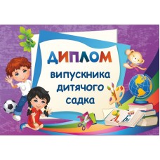 Диплом выпускника Пiдручники i посiбники Детского сада ДДС-2