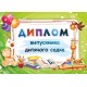 Диплом випускника дитячого садка ДДС-1