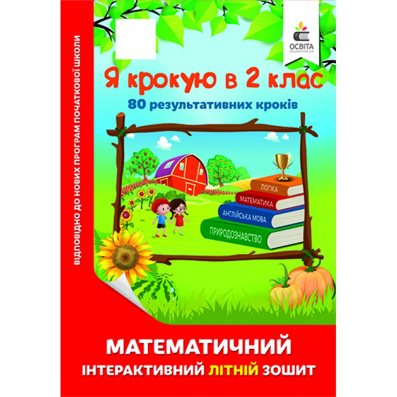 Я шагаю в 2 класс. Математическая интерактивная летняя тетрадь