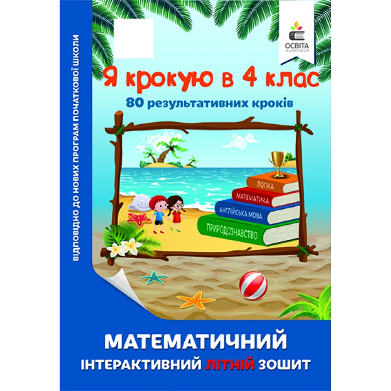 Я шагаю в 4 класс. Математическая интерактивная летняя тетрадь