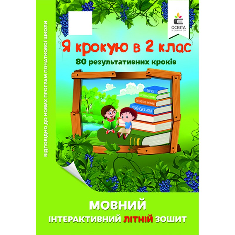 Я шагаю в 2 класс. Языковая интерактивная летняя тетрадь