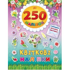 Книга Квіткові наліпки УЛА 250 наліпок