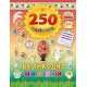 Книга Пасхальные наклейки УЛА Писанка 250 наклеек