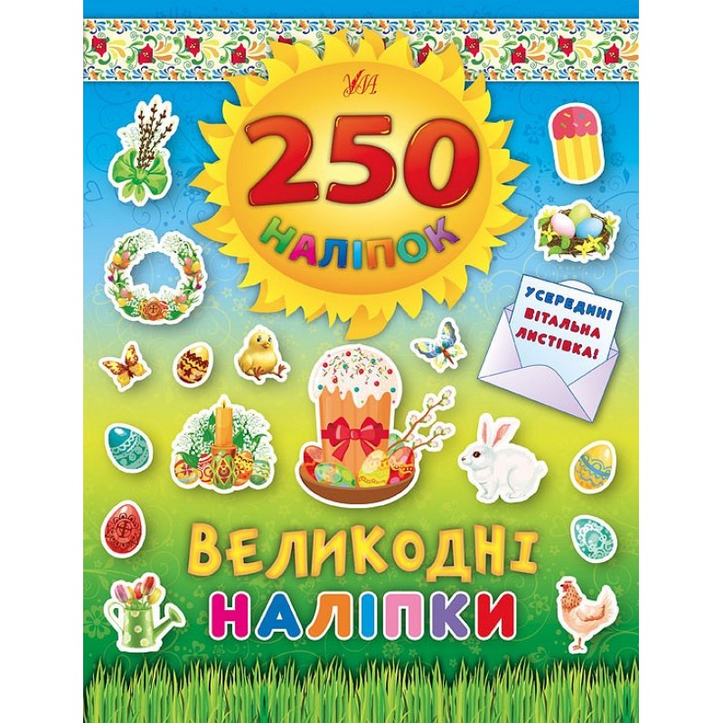 Книга Пасхальные наклейки УЛА Пасха 250 наклеек