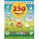 Книга Пасхальные наклейки УЛА Пасха 250 наклеек