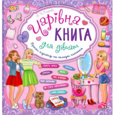 Книжная копилка УЛА Волшебная книга для девочек