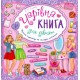 Книжная копилка УЛА Волшебная книга для девочек