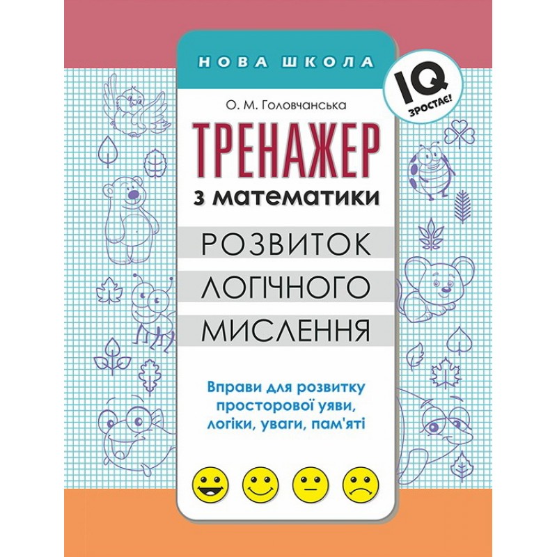 Тренажер по математике АССА Развитие логического мышления