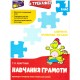 Тренажер по обучению грамоте АССА Лабиринты Кроссворды Загадки