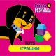 Собака Розумака. Іграшки