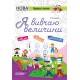 НУШ Рабочая тетрадь Основа Я изучаю величины
