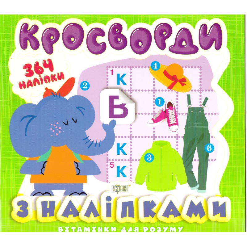 Витаминки для ума Торсинг Кроссворды Слоненок