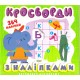 Витаминки для ума Торсинг Кроссворды Слоненок