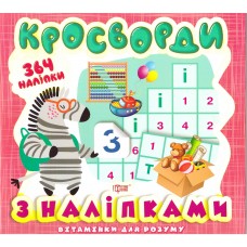 Витаминки для ума Торсинг Кроссворды Зебра