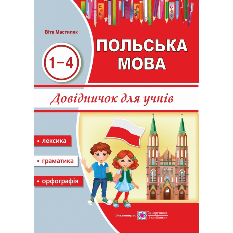 Справочник Пiдручники i посiбники Польский язык для учащихся 1-4 года изучения