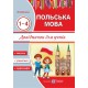 Справочник Пiдручники i посiбники Польский язык для учащихся 1-4 года изучения