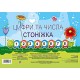 Комплект. Цифри та числа. Стоніжка