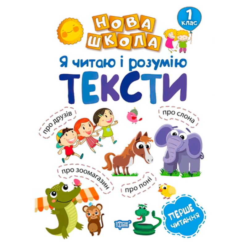 Обучение через игру Торсинг Я читаю и понимаю тексты