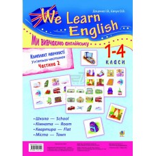 Комплект наочності We learn English (Ми вивчаємо англійську) 1-4 класи. Частина 2